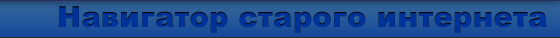 Старый интернет