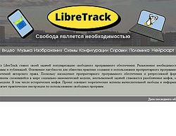 Скриншот сайта LibreTrack про открытое ПО