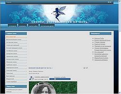 Скриншот сайта Сказка, рассказанная на ночь