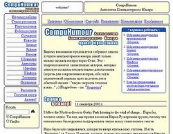 Скриншот сайта CompuHumour - Антология Компьютерного Юмора