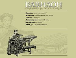 Скриншот сайта ВАВИЛОН - современная русская литература
